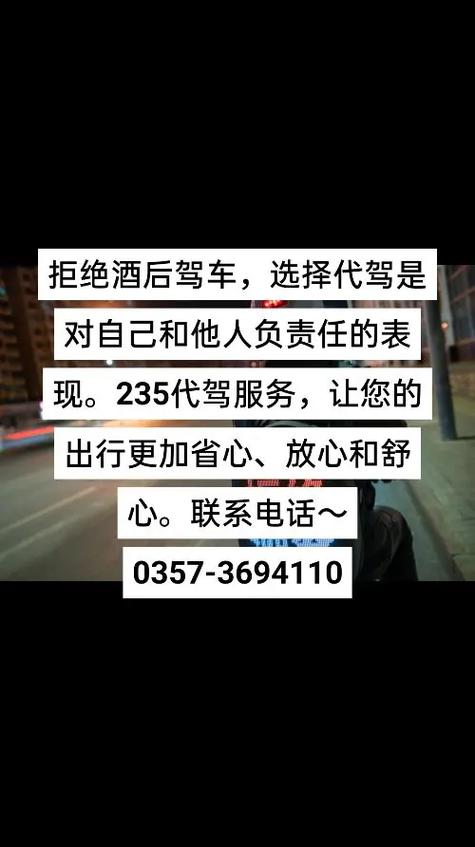 拒绝酒后驾车,选择代驾是对自己和他人负责任的表现.235代驾